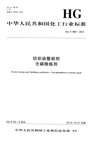 HG∕T 4661-2014 纺织染整助剂 无磷精练剂.pdf