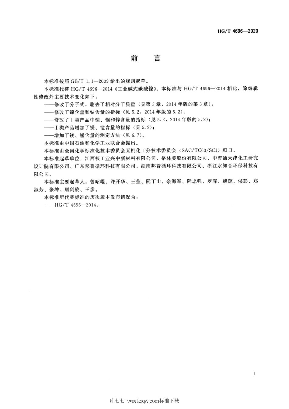HG∕T 4696-2020 工业碱式碳酸镍.pdf_第2页