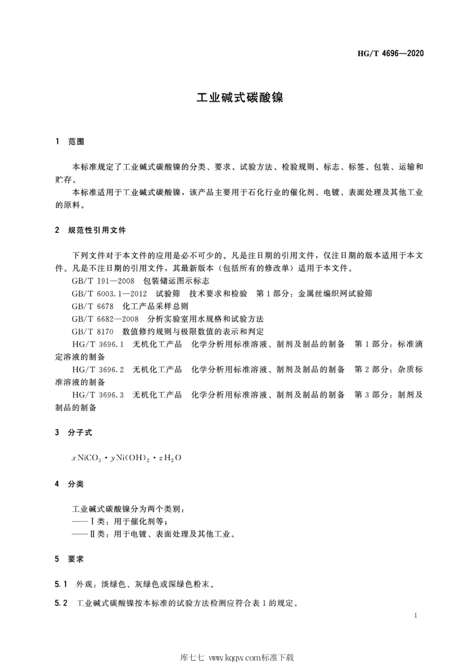 HG∕T 4696-2020 工业碱式碳酸镍.pdf_第3页