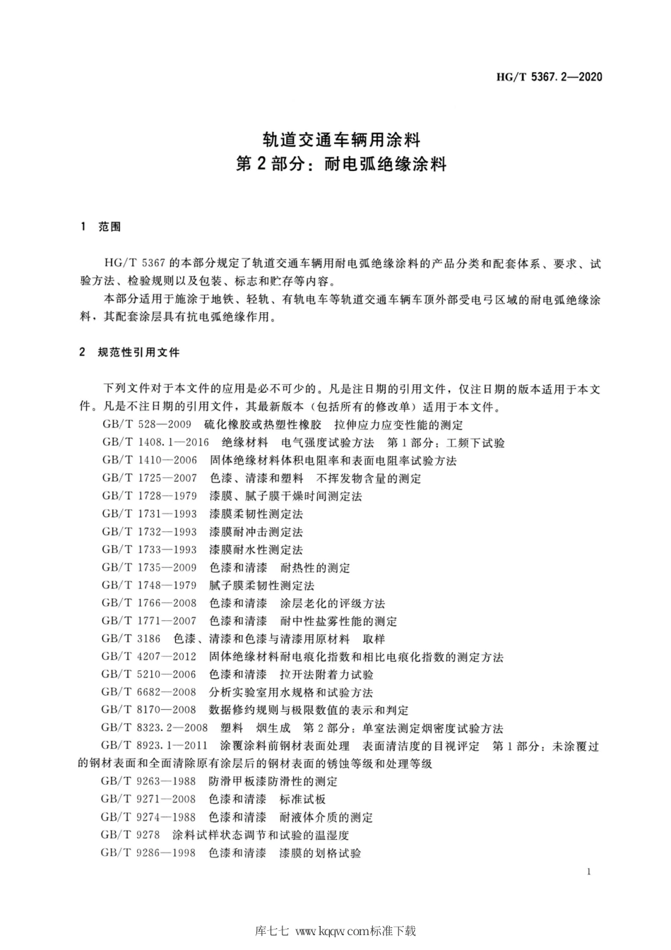 HG∕T 5367.2-2020 轨道交通车辆用涂料 第2部分：耐电弧绝缘涂料.pdf_第3页