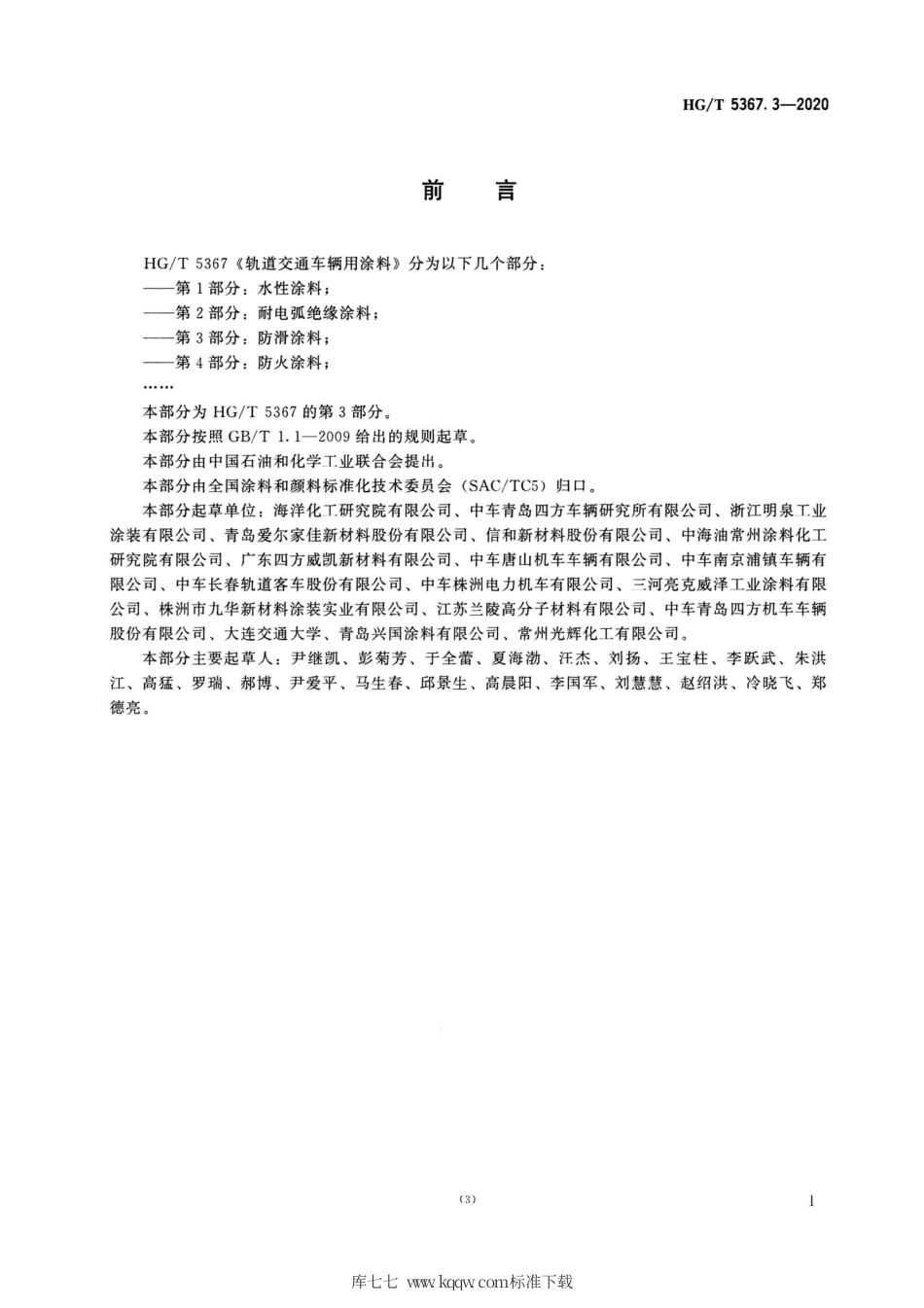 HG∕T 5367.3-2020 轨道交通车辆用涂料 第3部分：防滑涂料.pdf_第2页