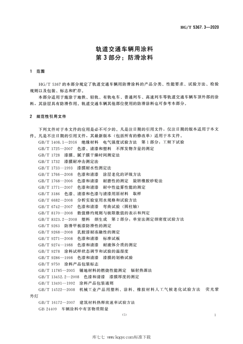 HG∕T 5367.3-2020 轨道交通车辆用涂料 第3部分：防滑涂料.pdf_第3页