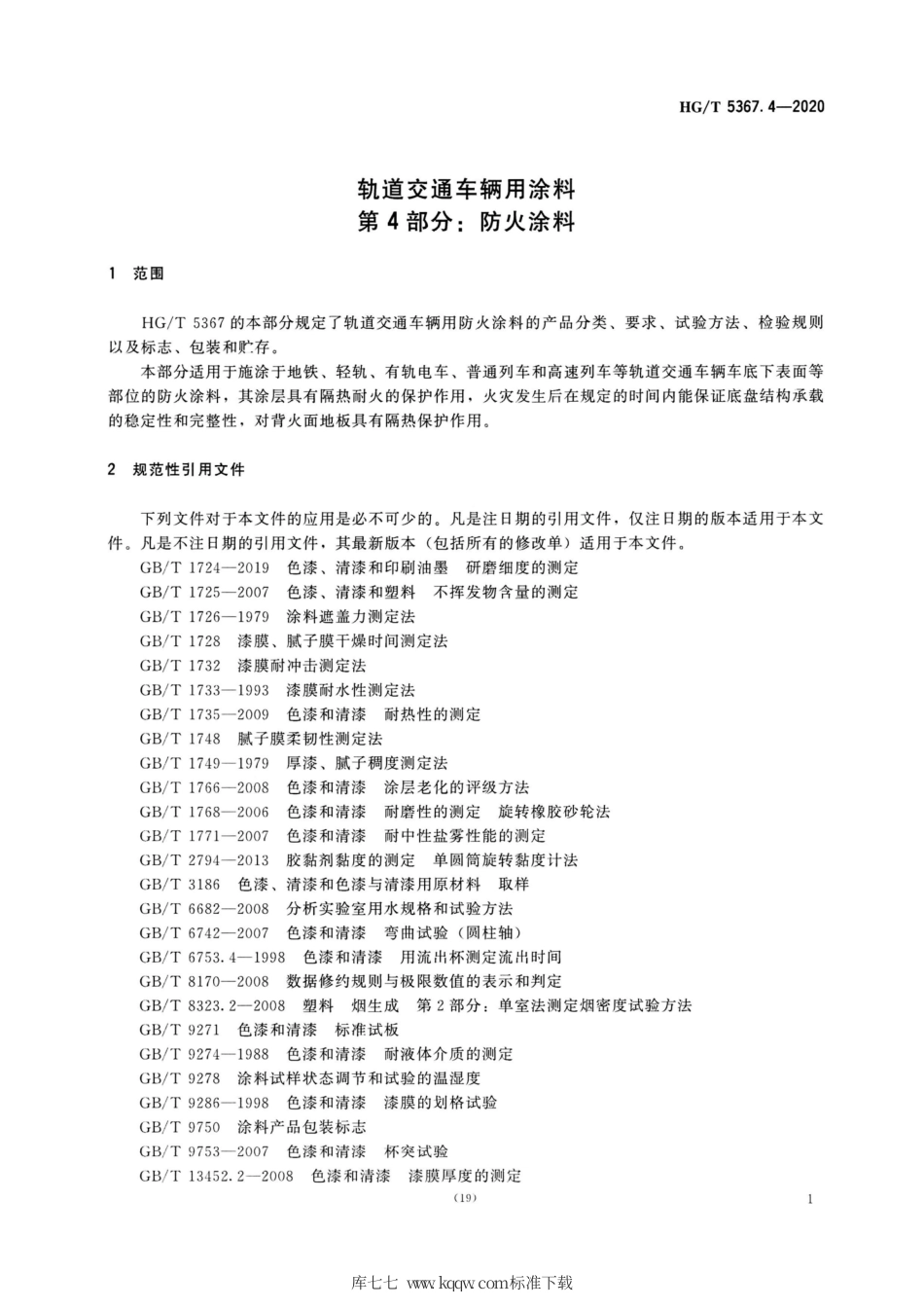 HG∕T 5367.4-2020 轨道交通车辆用涂料 第4部分：防火涂料.pdf_第3页