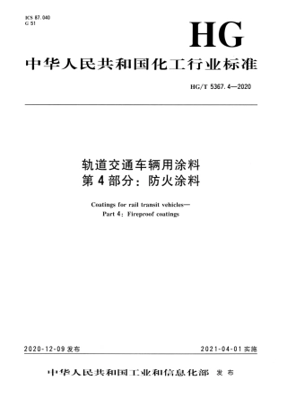HG∕T 5367.4-2020 轨道交通车辆用涂料 第4部分：防火涂料.pdf