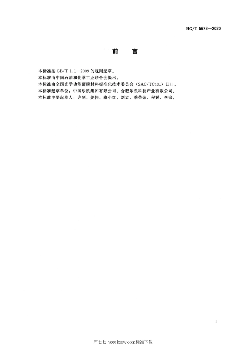 HG∕T 5673-2020 聚脂薄膜顶涂底层用聚酯型水胶乳.pdf_第2页