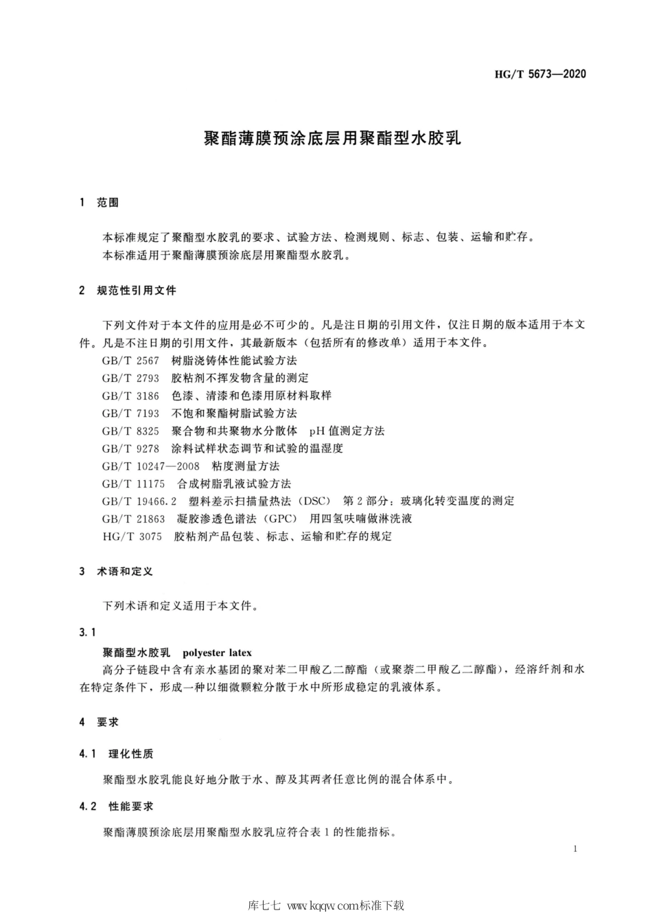 HG∕T 5673-2020 聚脂薄膜顶涂底层用聚酯型水胶乳.pdf_第3页