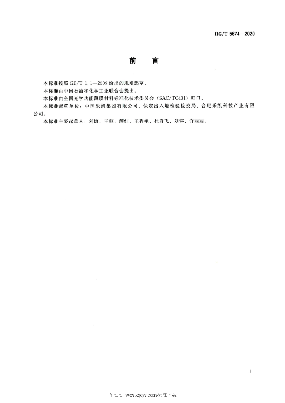 HG∕T 5674-2020 光学功能薄膜 三醋酸纤维素酯（TAC）膜紫外吸收剂含量测定方法.pdf_第2页