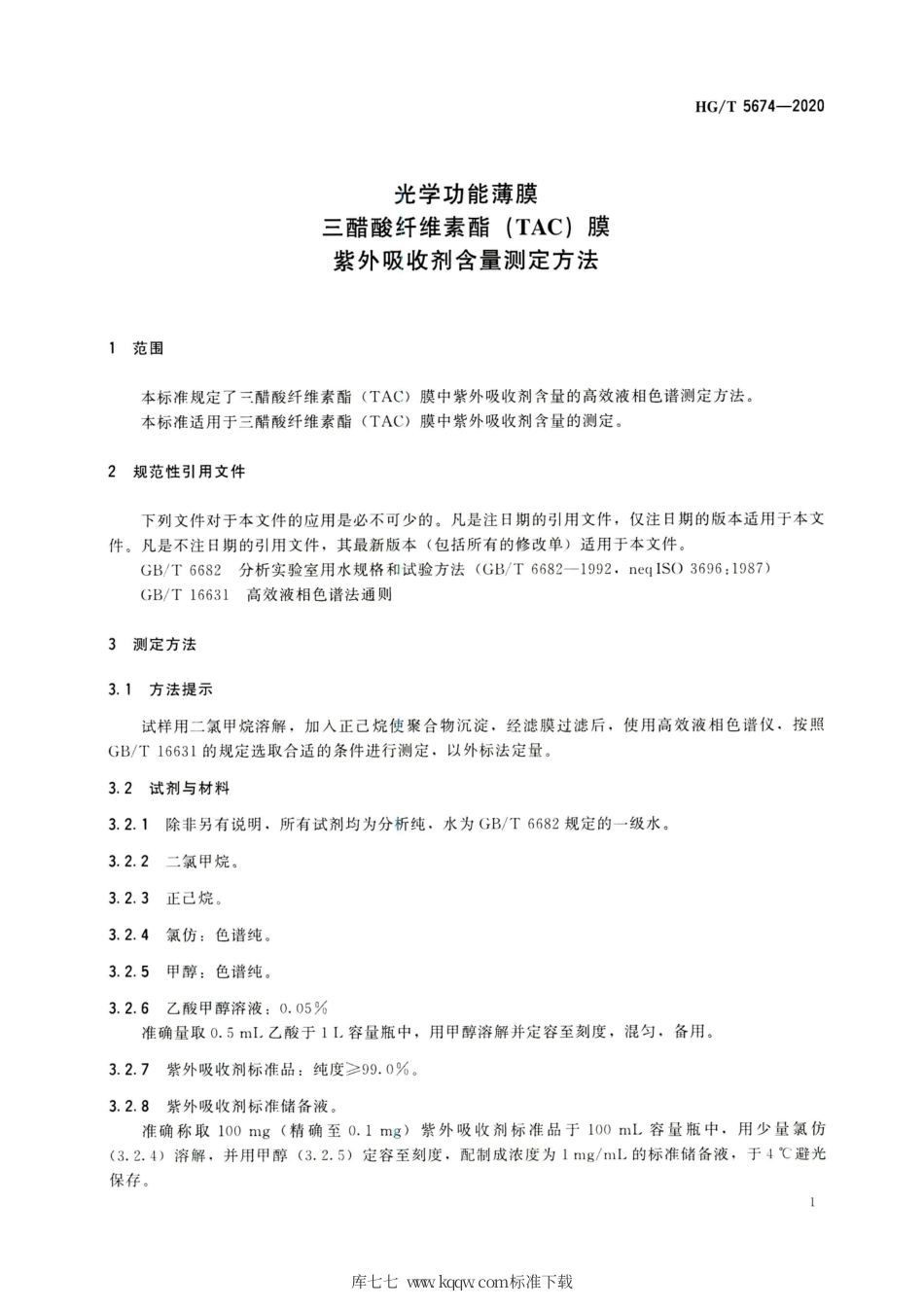 HG∕T 5674-2020 光学功能薄膜 三醋酸纤维素酯（TAC）膜紫外吸收剂含量测定方法.pdf_第3页