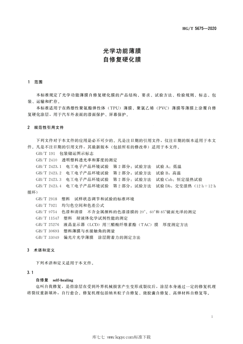 HG∕T 5675-2020 光学功能薄膜 自修复硬化膜.pdf_第3页