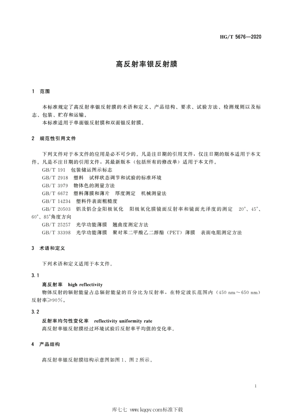 HG∕T 5676-2020 高反射率银反射膜.pdf_第3页