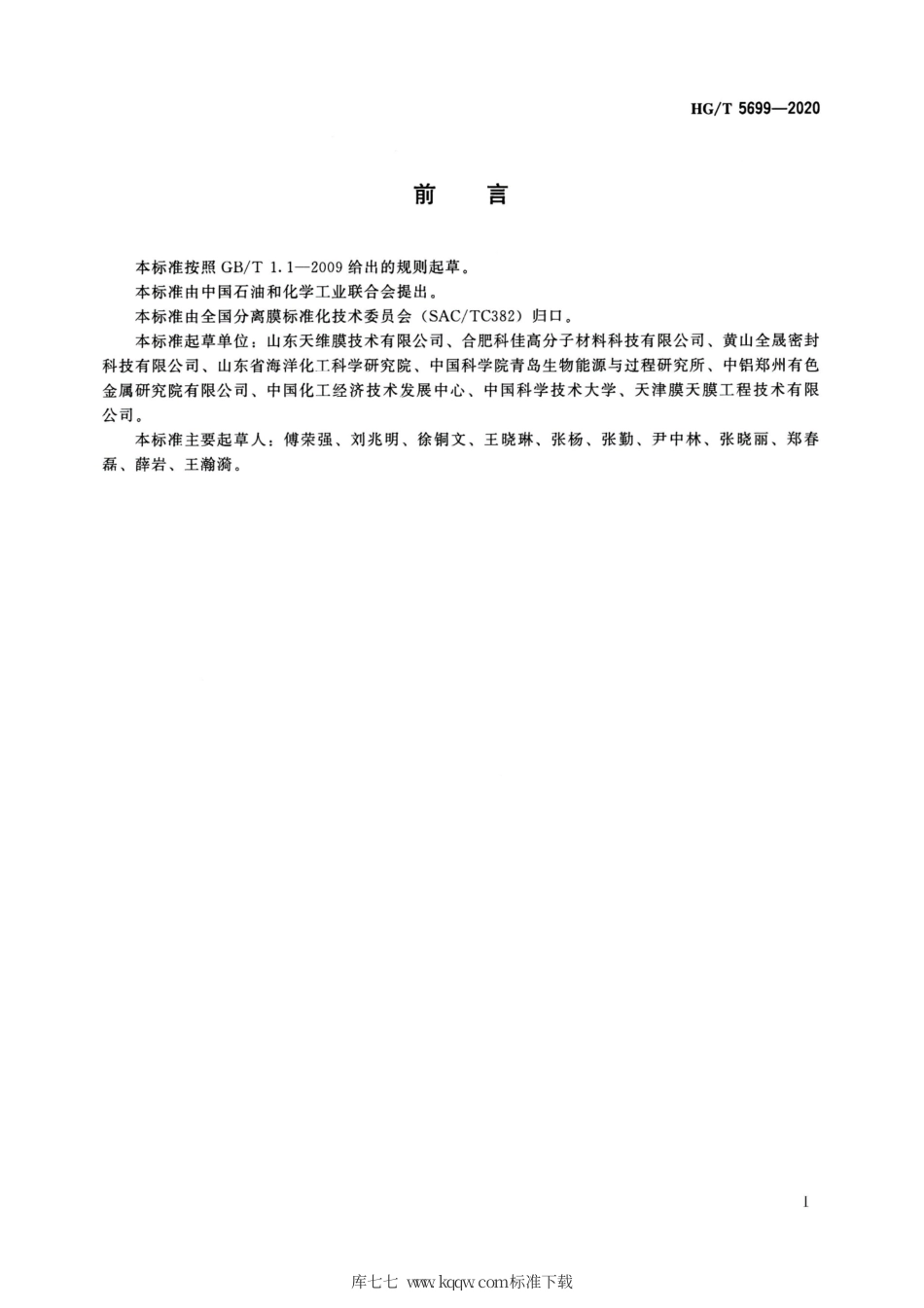 HG∕T 5699-2020 扩散渗析阳膜.pdf_第2页