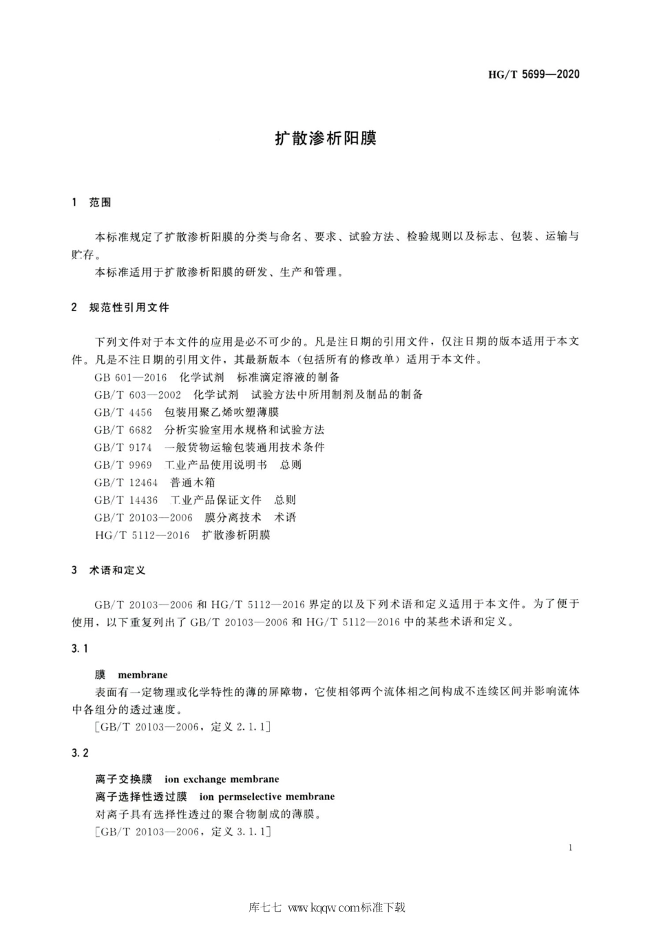 HG∕T 5699-2020 扩散渗析阳膜.pdf_第3页