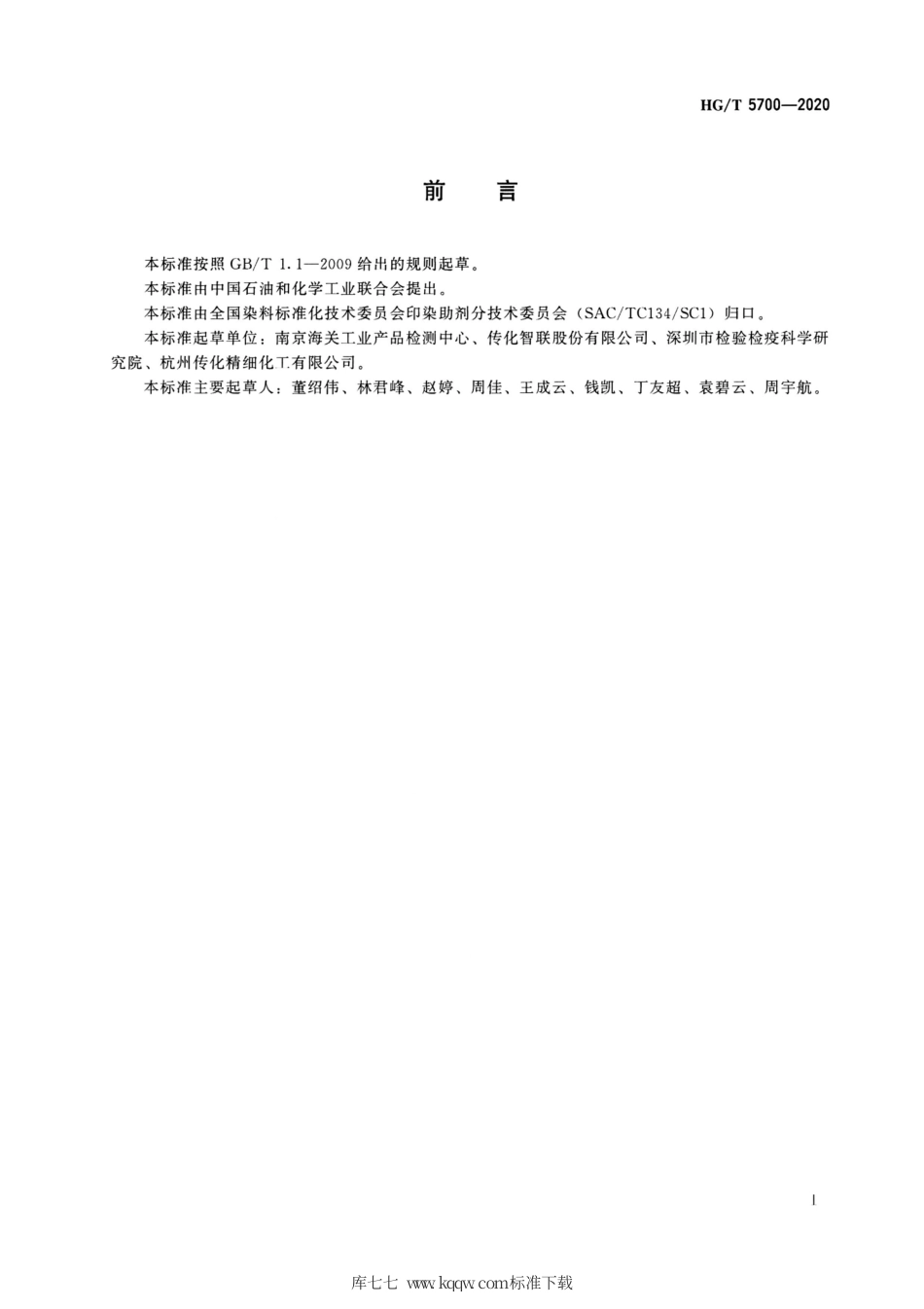 HG∕T 5700-2020 纺织染整助剂产品中禁限用醇醚类溶剂的测定.pdf_第2页