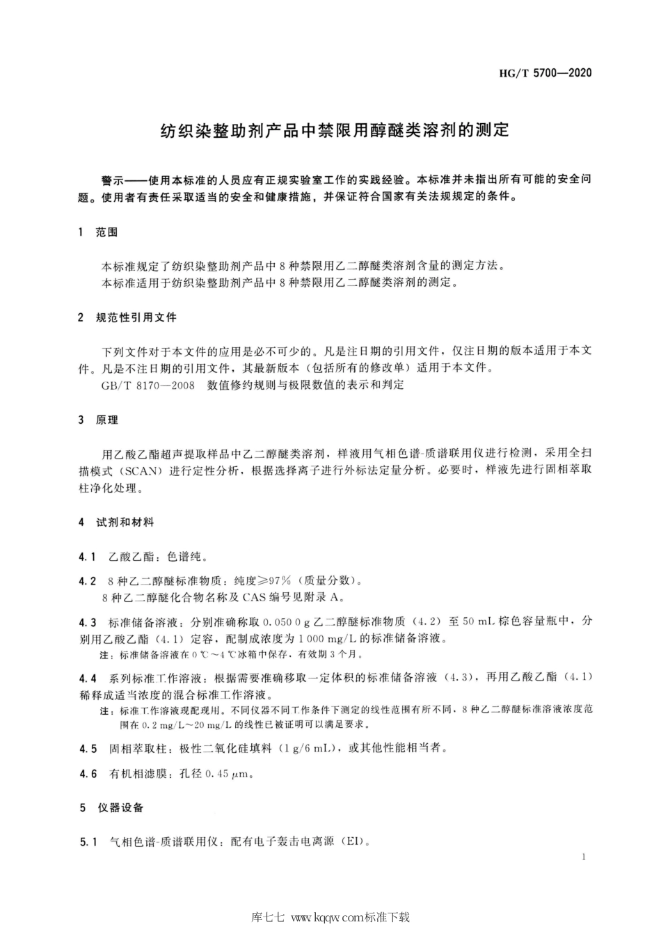 HG∕T 5700-2020 纺织染整助剂产品中禁限用醇醚类溶剂的测定.pdf_第3页