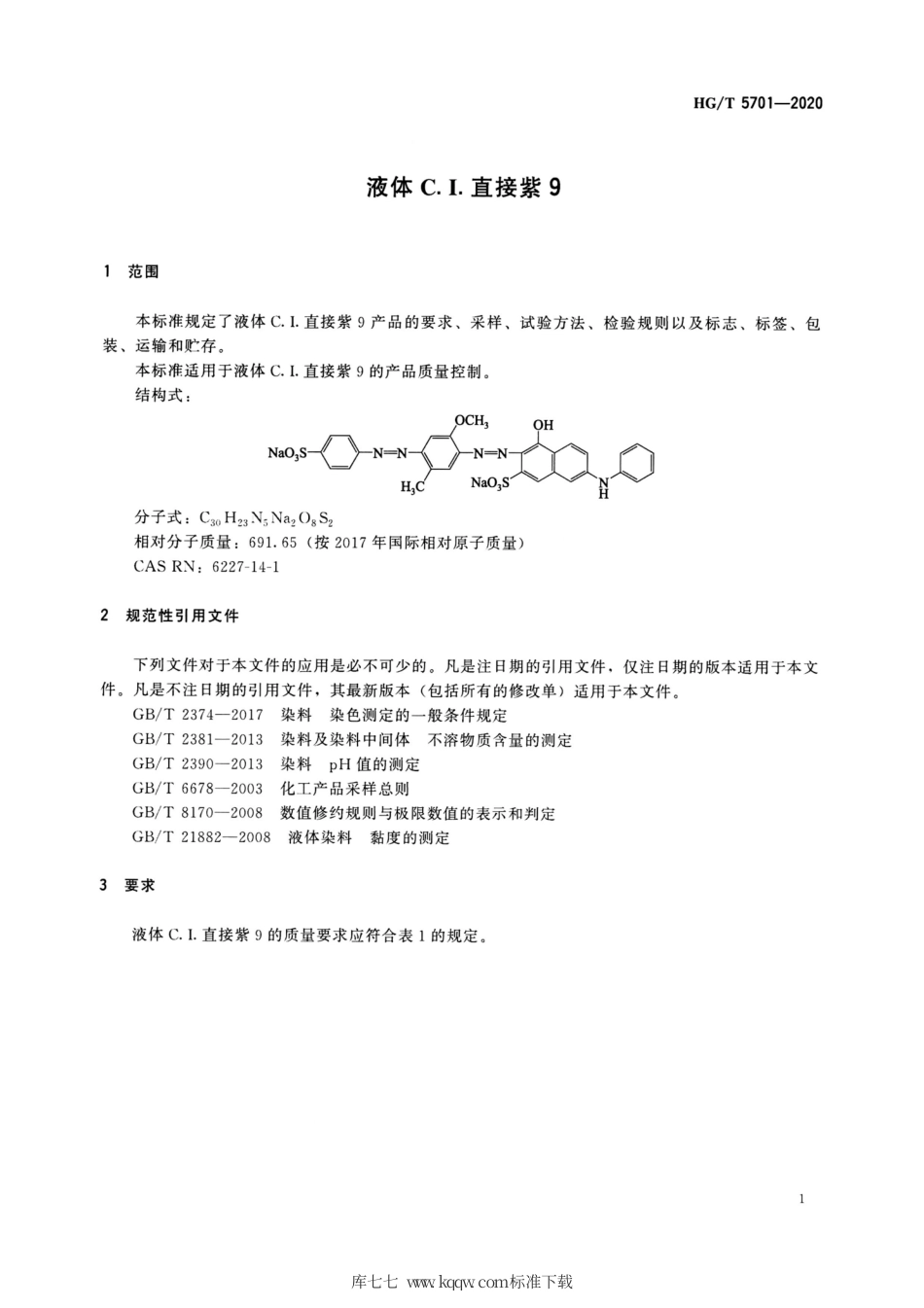 HG∕T 5701-2020 液体C.I.直接紫9.pdf_第3页