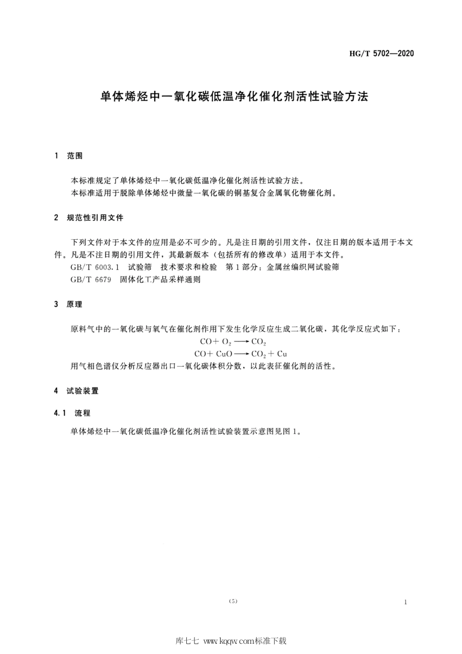 HG∕T 5702-2020 单体烯烃中一氧化碳低温净化催化剂活性试验方法.pdf_第3页