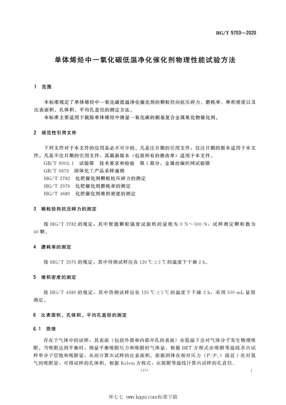 HG∕T 5703-2020 单体烯烃中一氧化碳低温净化催化剂物理性能试验方法.pdf_第3页
