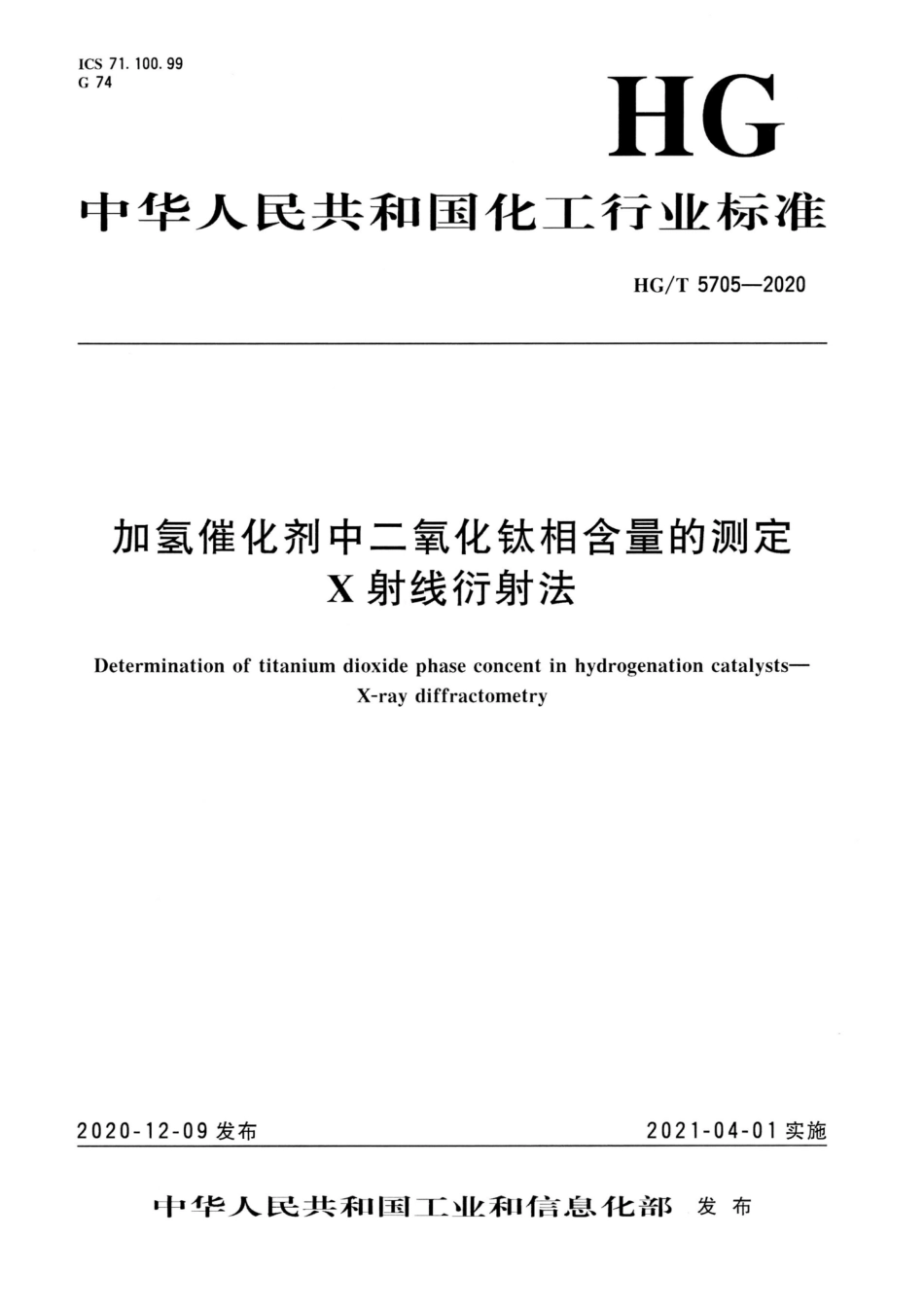 HG∕T 5705-2020 加氢催化剂中二氧化钛相含量的测定X射线衍射法.pdf_第1页