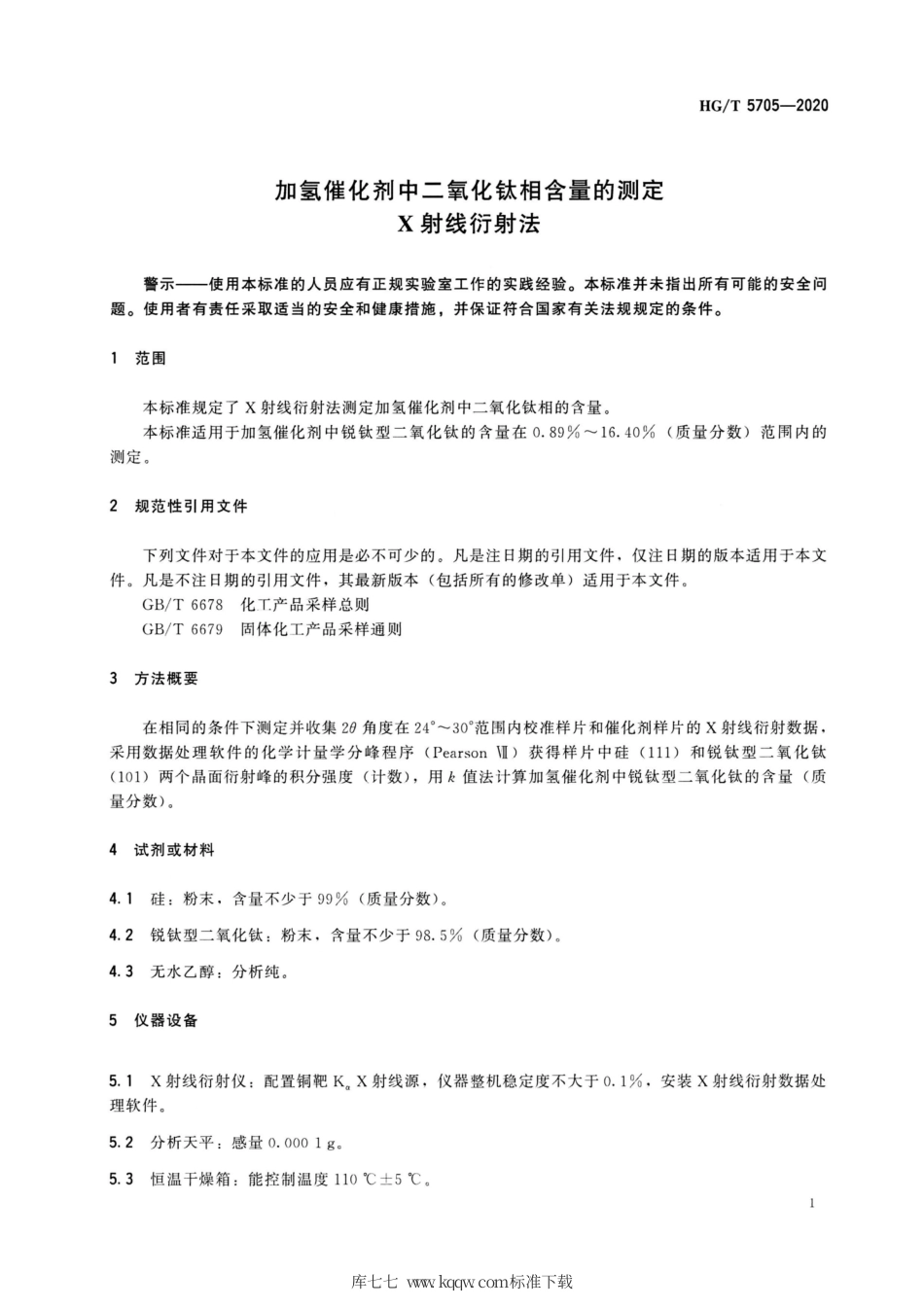HG∕T 5705-2020 加氢催化剂中二氧化钛相含量的测定X射线衍射法.pdf_第3页