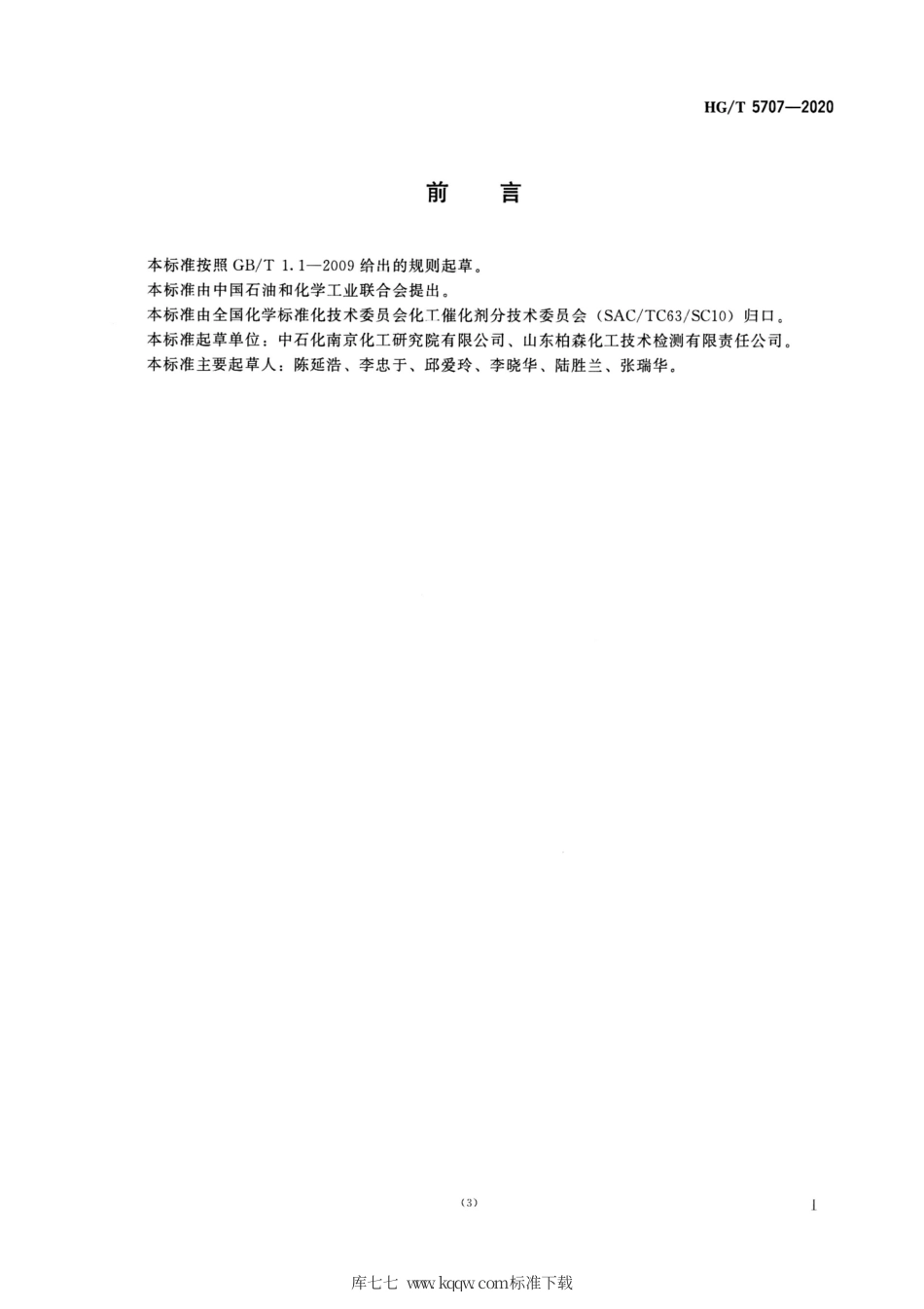 HG∕T 5707-2020 甲基异丁基甲醇脱氢制甲基异丁基甲酮催化剂反应性能试验方法.pdf_第2页