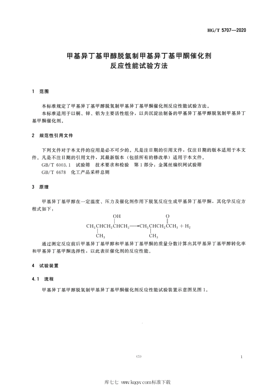 HG∕T 5707-2020 甲基异丁基甲醇脱氢制甲基异丁基甲酮催化剂反应性能试验方法.pdf_第3页