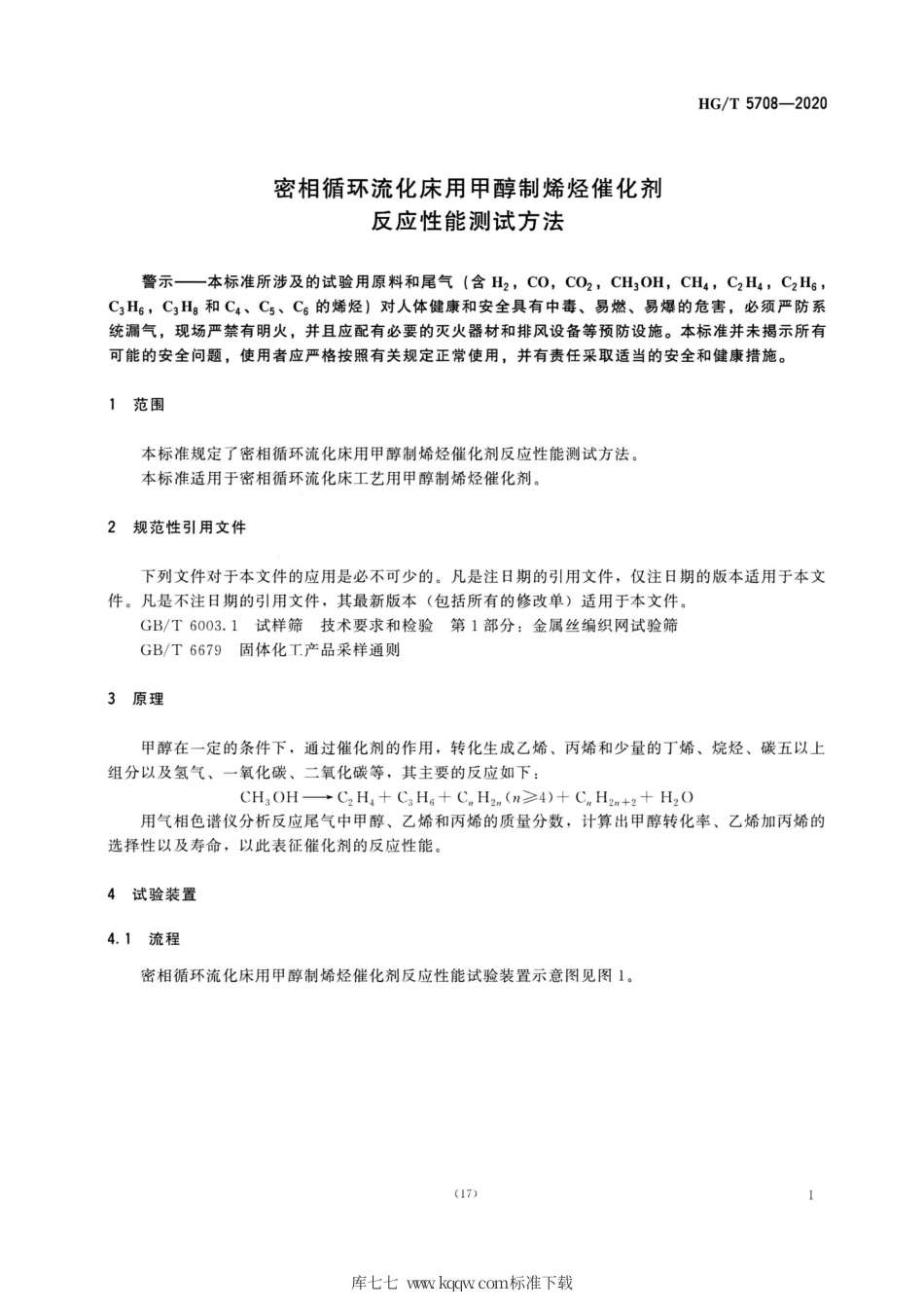 HG∕T 5708-2020 密相循环流化床用甲醇制烯烃催化剂反应性能测试方法.pdf_第3页