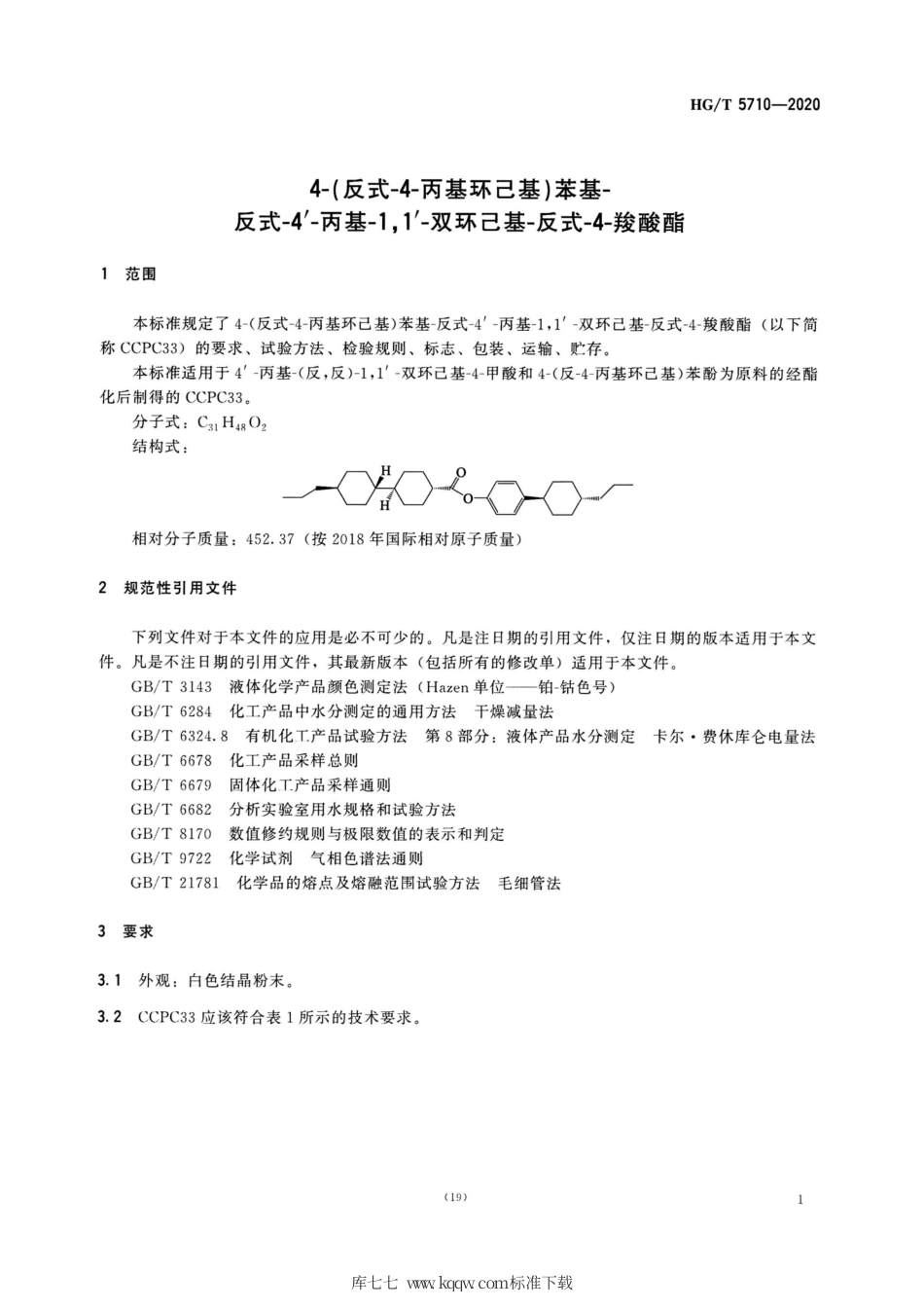 HG∕T 5710-2020 4-（反式-4丙基环己基）苯基-反式-4＇-丙基-1,1＇-双环己基-反式-4-羧酸酯.pdf_第3页