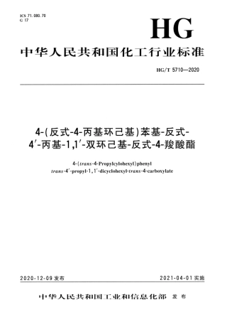 HG∕T 5710-2020 4-（反式-4丙基环己基）苯基-反式-4＇-丙基-1,1＇-双环己基-反式-4-羧酸酯.pdf