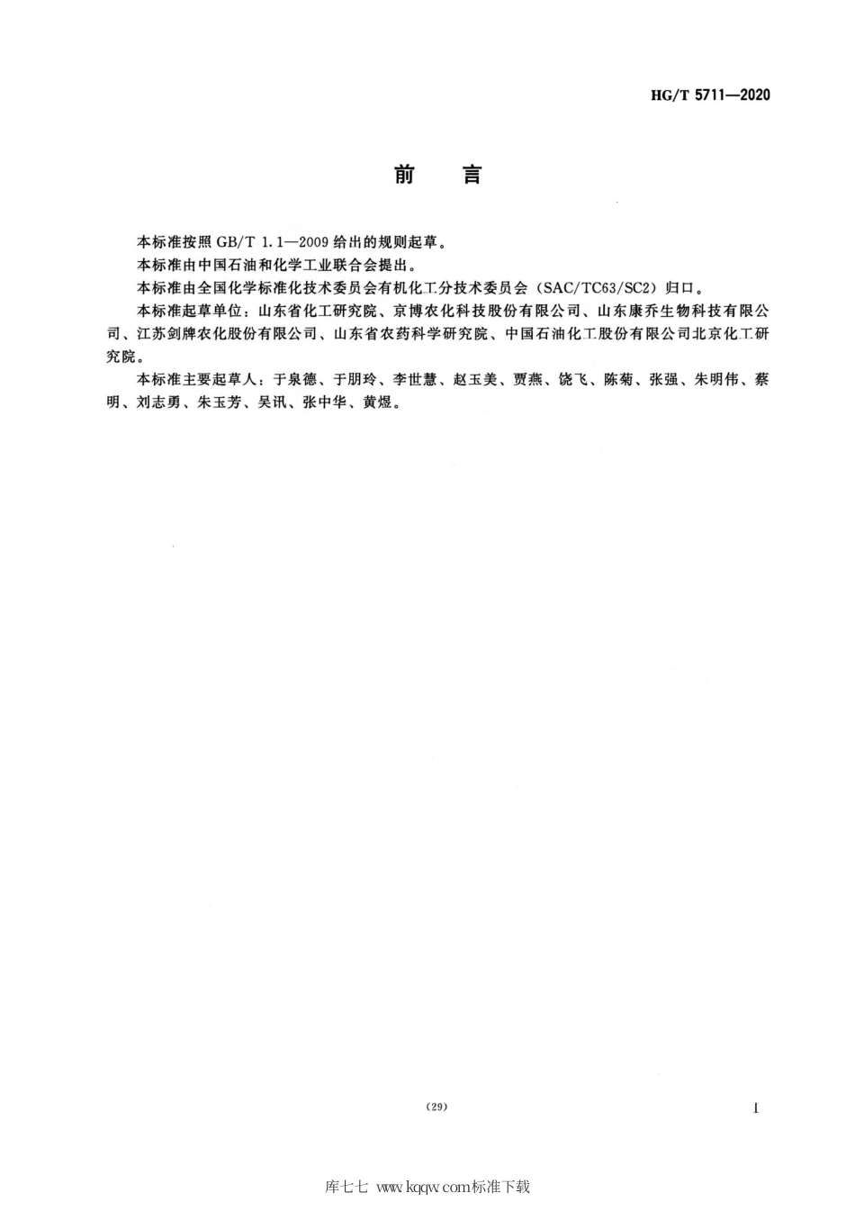 HG∕T 5711-2020 1-（4-氯苯基）3-吡唑醇.pdf_第2页