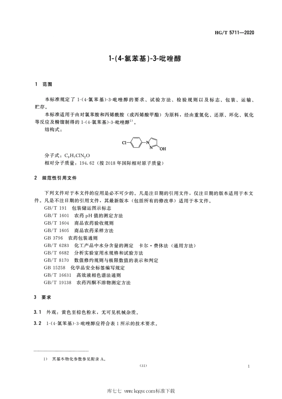 HG∕T 5711-2020 1-（4-氯苯基）3-吡唑醇.pdf_第3页