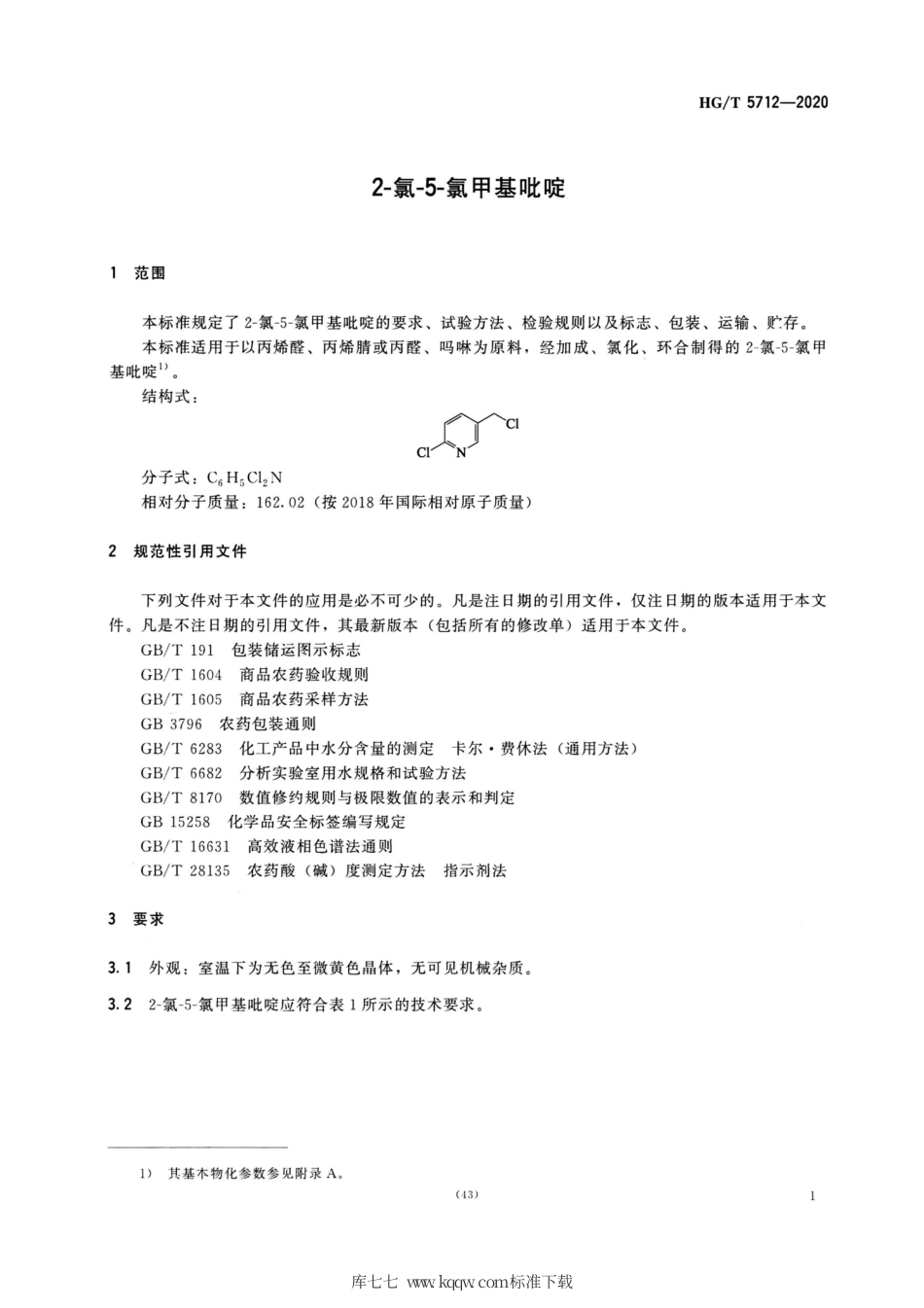 HG∕T 5712-2020 2-氯-5-氯甲基吡啶.pdf_第3页