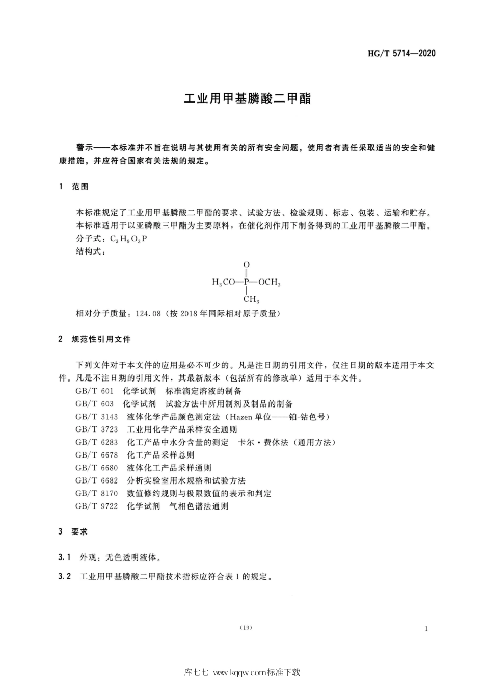 HG∕T 5714-2020 工业用甲基膦酸二甲酯.pdf_第3页