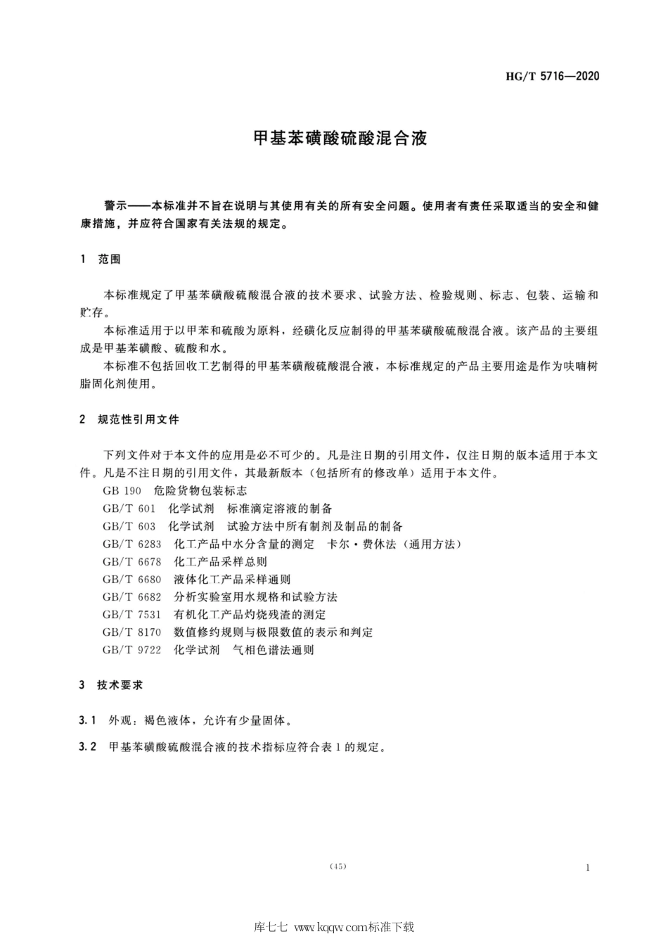 HG∕T 5716-2020 甲基苯磺酸硫酸混合液.pdf_第3页
