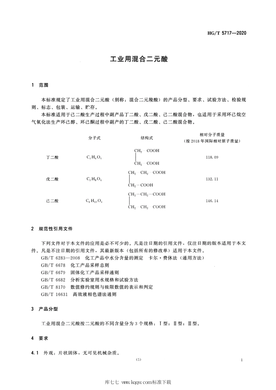 HG∕T 5717-2020 工业用混合二元酸.pdf_第3页