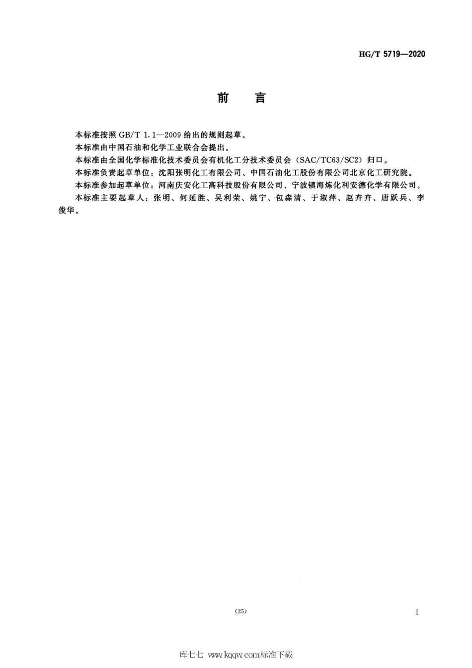 HG∕T 5719-2020 工业用异辛酸.pdf_第2页