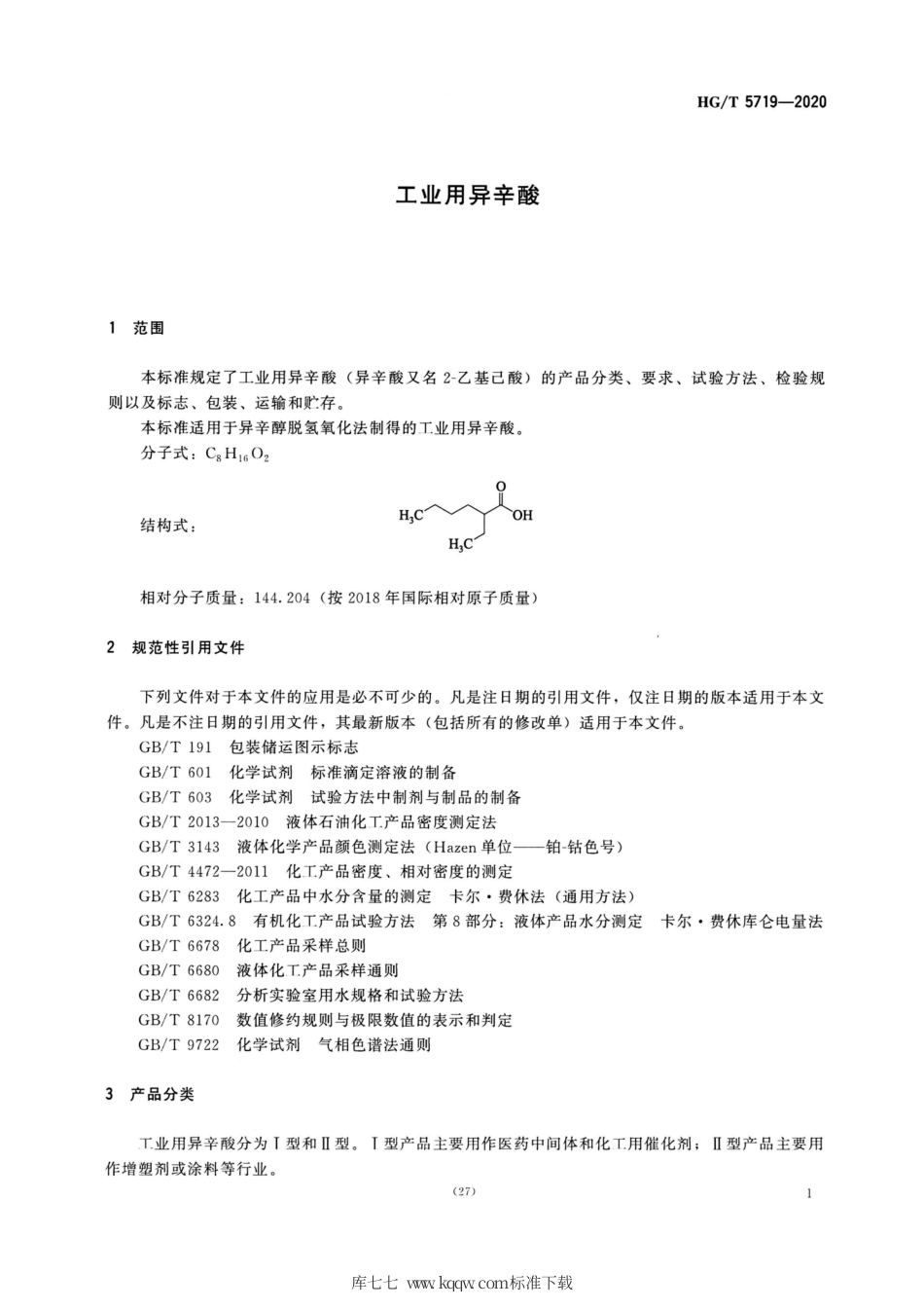 HG∕T 5719-2020 工业用异辛酸.pdf_第3页