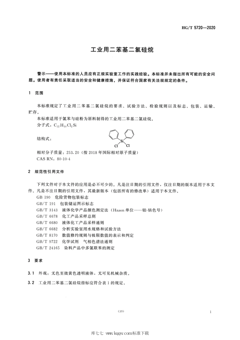 HG∕T 5720-2020 工业用二苯基二氯硅烷.pdf_第3页