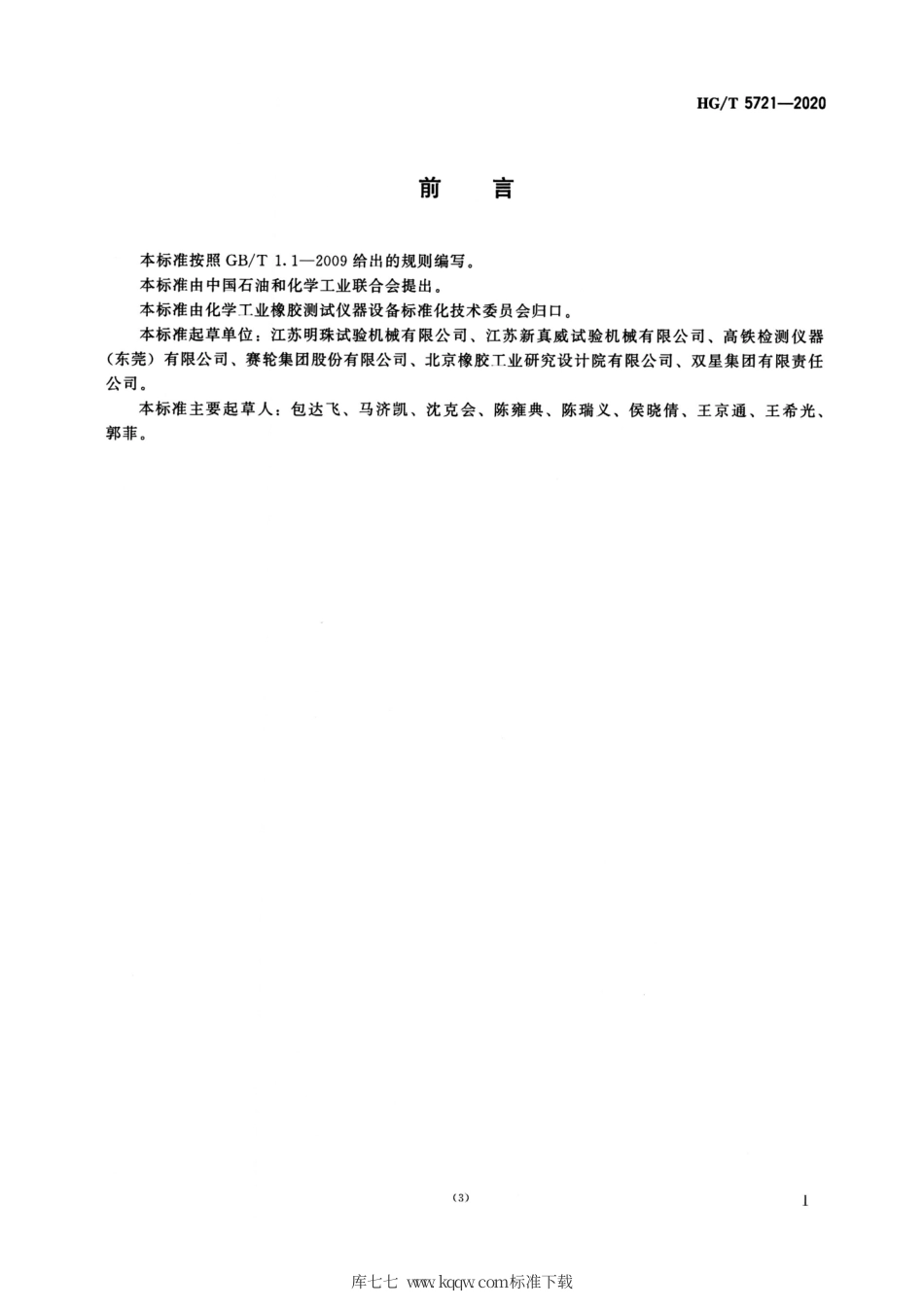 HG∕T 5721-2020 橡胶耐臭氧老化箱.pdf_第2页