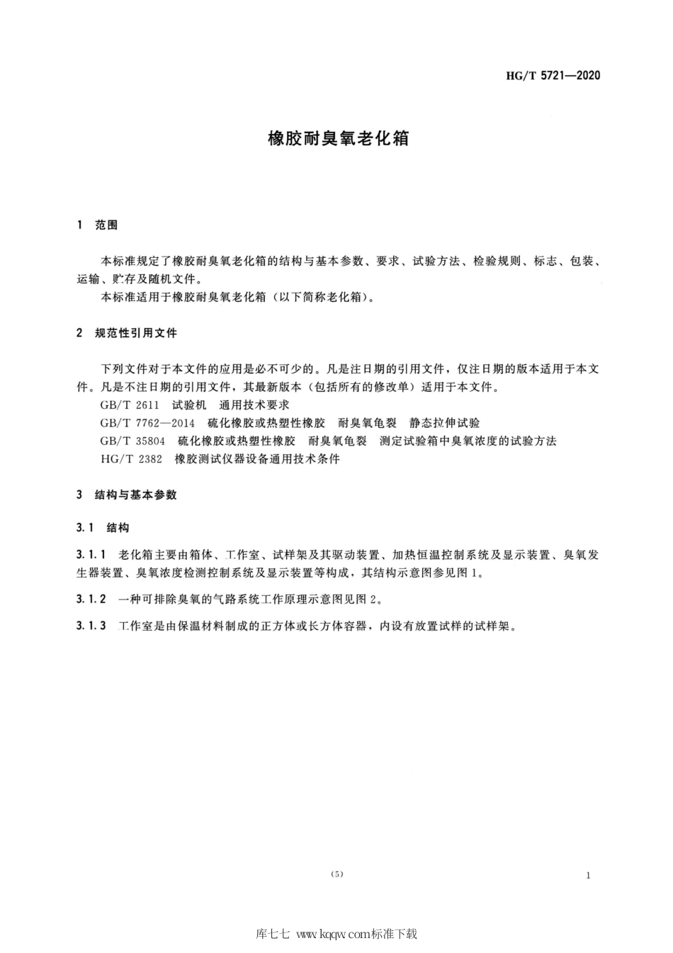 HG∕T 5721-2020 橡胶耐臭氧老化箱.pdf_第3页