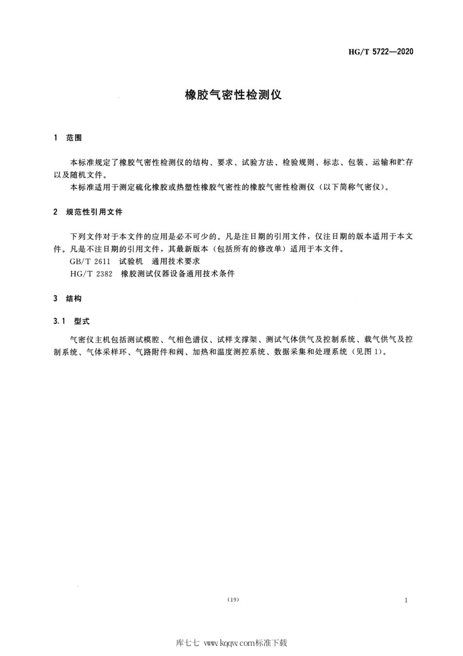HG∕T 5722-2020 橡胶气密性检测仪.pdf_第3页
