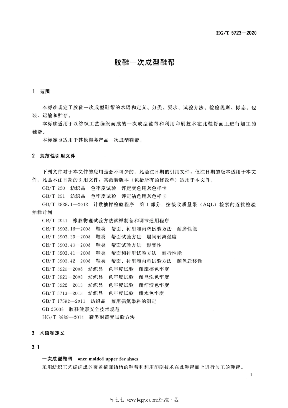 HG∕T 5723-2020 胶鞋一次成型鞋帮.pdf_第3页