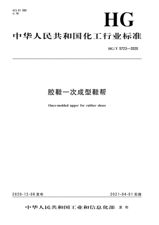 HG∕T 5723-2020 胶鞋一次成型鞋帮.pdf