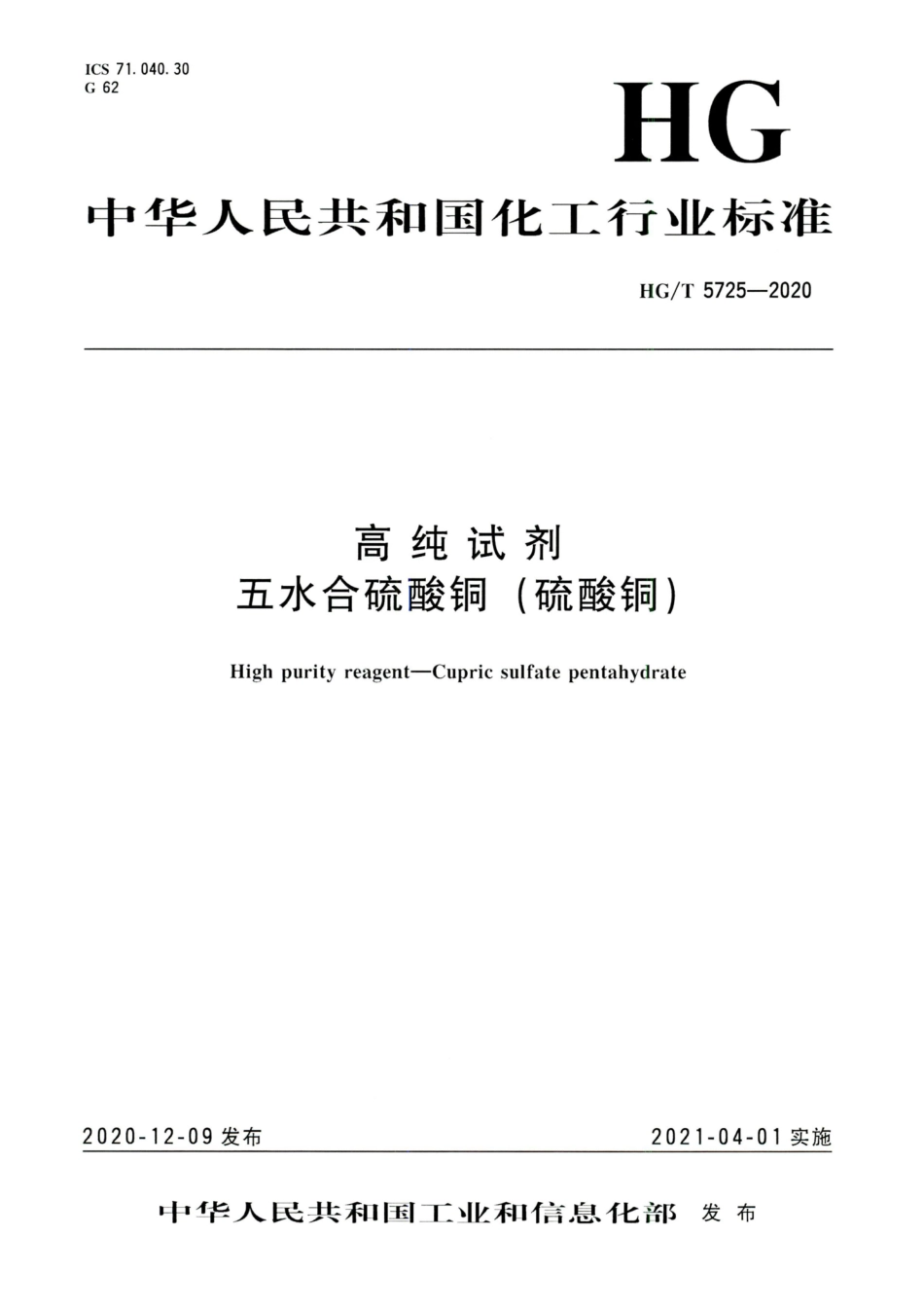 HG∕T 5725-2020 高纯试剂 五水合硫酸铜（硫酸铜）.pdf_第1页