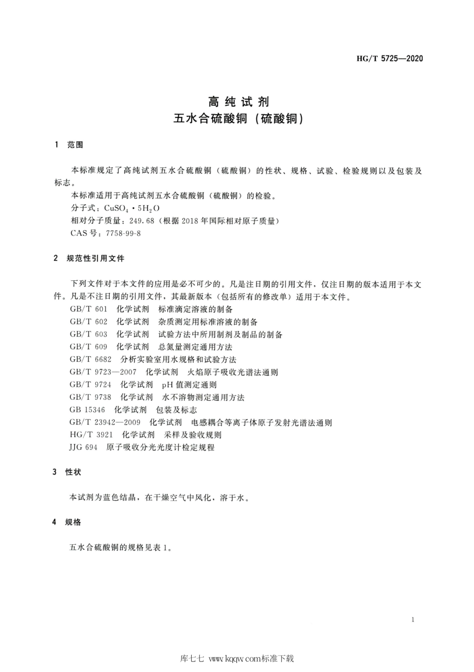 HG∕T 5725-2020 高纯试剂 五水合硫酸铜（硫酸铜）.pdf_第3页