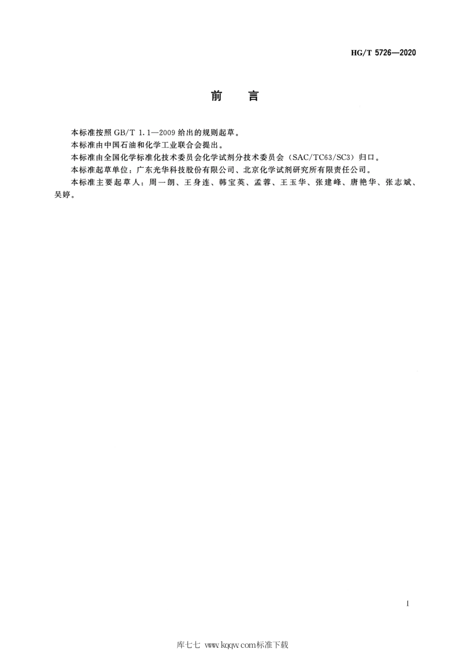 HG∕T 5726-2020 化学试剂四水合乙酸镁（乙酸镁）.pdf_第2页