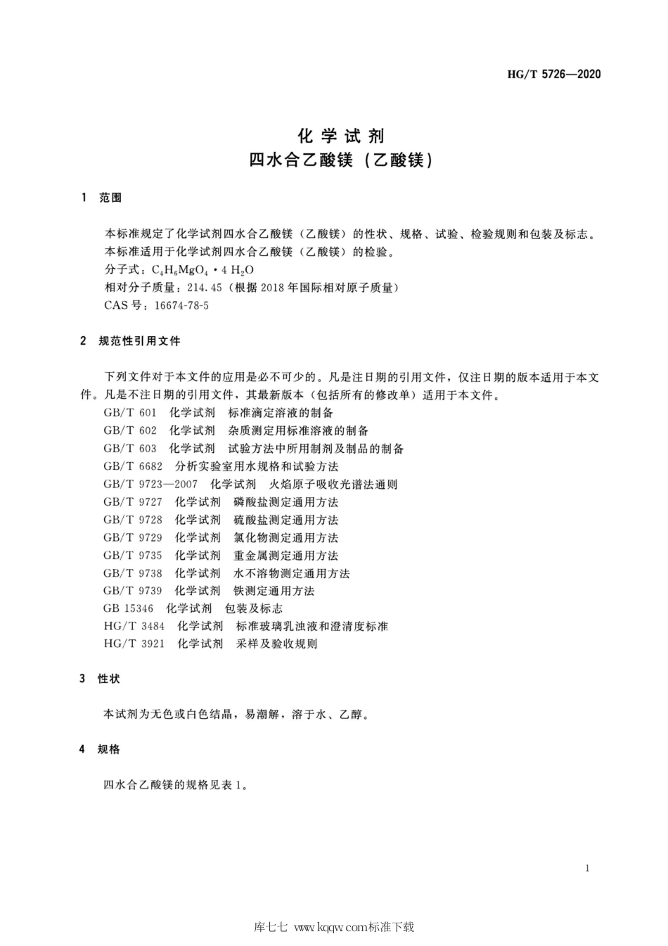HG∕T 5726-2020 化学试剂四水合乙酸镁（乙酸镁）.pdf_第3页