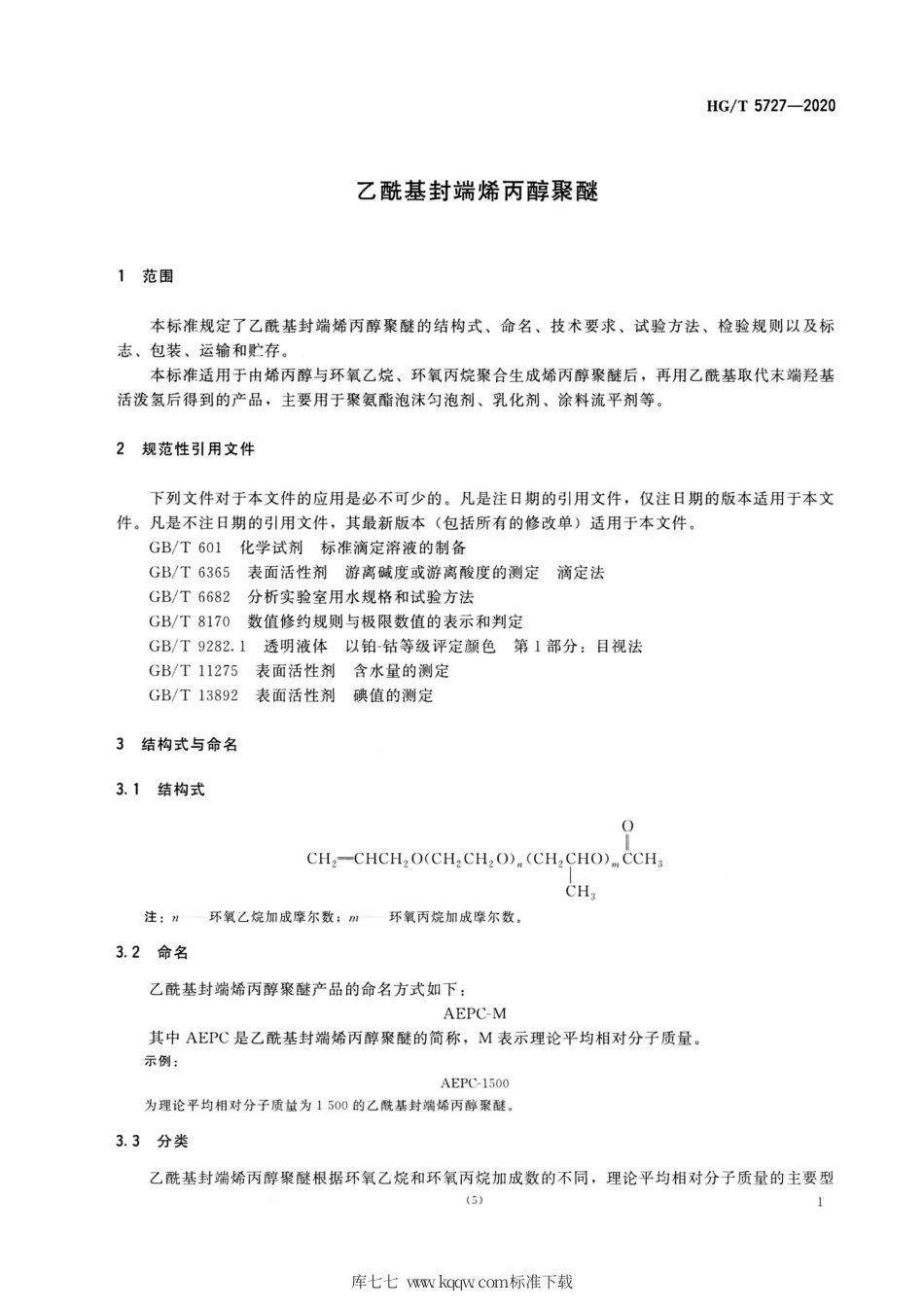 HG∕T 5727-2020 乙酰基封端烯丙醇聚醚.pdf_第3页
