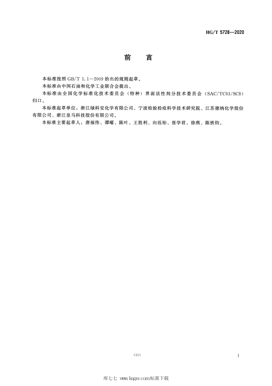 HG∕T 5728-2020 甲基烯丙醇.pdf_第2页