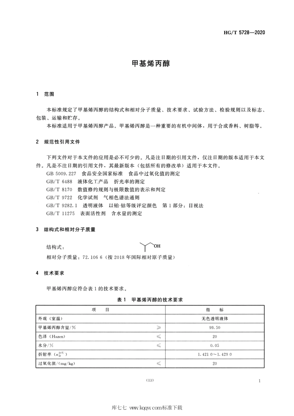 HG∕T 5728-2020 甲基烯丙醇.pdf_第3页