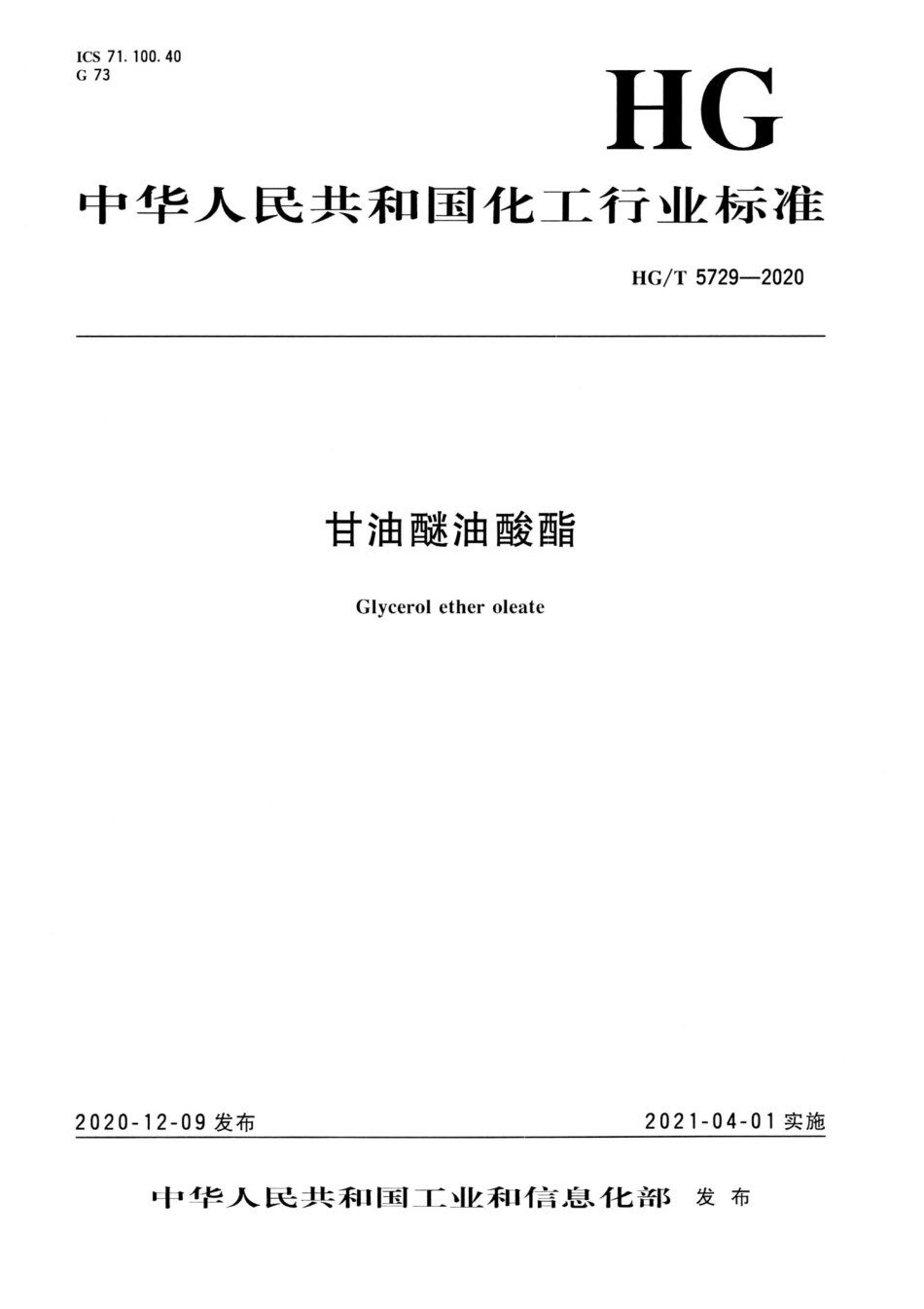 HG∕T 5729-2020 甘油醚油酸酯.pdf_第1页